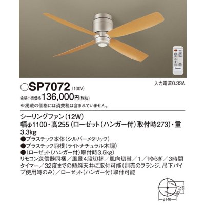 画像1: パナソニック　SP7072　シーリングファン 天井直付型  DCモータータイプ 風量4段切替・風向切替・1/fゆらぎ・3時間タイマー