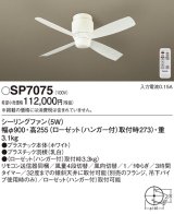 照明器具 パナソニック　SP7075　シーリングファン 天井直付型 DCモータータイプ 風量4段切替 逆回転切替 1/ｆゆらぎ