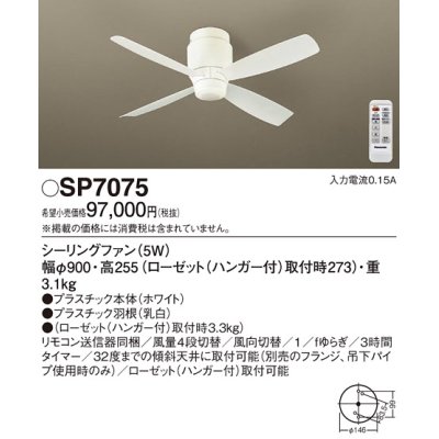 画像1: 照明器具 パナソニック　SP7075　シーリングファン 天井直付型 DCモータータイプ 風量4段切替 逆回転切替 1/ｆゆらぎ