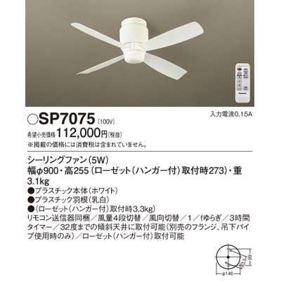 画像1: 照明器具 パナソニック　SP7075　シーリングファン 天井直付型 DCモータータイプ 風量4段切替 逆回転切替 1/ｆゆらぎ