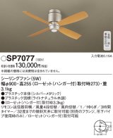 照明器具 パナソニック　SP7077　シーリングファン 天井直付型 DCモータータイプ 風量4段切替 逆回転切替 1/ｆゆらぎ