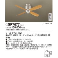 照明器具 パナソニック　SP7077　シーリングファン 天井直付型 DCモータータイプ 風量4段切替 逆回転切替 1/ｆゆらぎ
