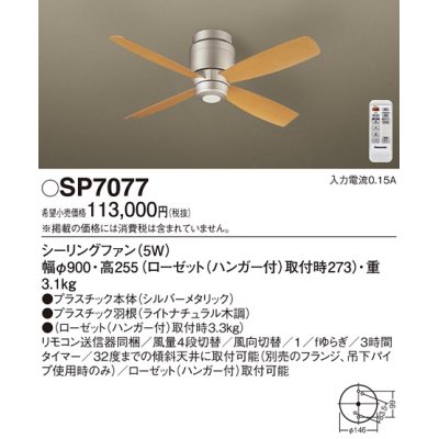 画像1: 照明器具 パナソニック　SP7077　シーリングファン 天井直付型 DCモータータイプ 風量4段切替 逆回転切替 1/ｆゆらぎ