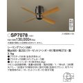 照明器具 パナソニック　SP7078　シーリングファン 天井直付型 DCモータータイプ 風量4段切替 逆回転切替 1/ｆゆらぎ