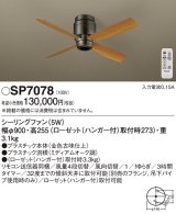 照明器具 パナソニック　SP7078　シーリングファン 天井直付型 DCモータータイプ 風量4段切替 逆回転切替 1/ｆゆらぎ