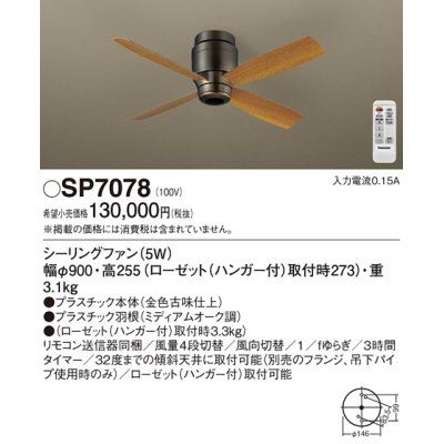 画像1: 照明器具 パナソニック　SP7078　シーリングファン 天井直付型 DCモータータイプ 風量4段切替 逆回転切替 1/ｆゆらぎ