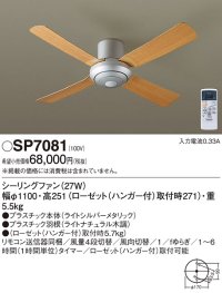 パナソニック　SP7081　シーリングファン 天井直付型  ACモータータイプ 風量4段切替・風向切替・1/fゆらぎ・1〜6時間(1時間単位)タイマー