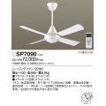 パナソニック　SP7090　シーリングファン 吊下型  27W・ACモータータイプ・直付ボルト取付専用 風量4段切替・風向切替・1/fゆらぎ・1〜6時間(1時間単位)タイマー