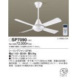 パナソニック　SP7090　シーリングファン 吊下型  27W・ACモータータイプ・直付ボルト取付専用 風量4段切替・風向切替・1/fゆらぎ・1〜6時間(1時間単位)タイマー