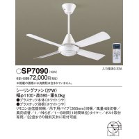 パナソニック　SP7090　シーリングファン 吊下型  27W・ACモータータイプ・直付ボルト取付専用 風量4段切替・風向切替・1/fゆらぎ・1〜6時間(1時間単位)タイマー