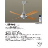 パナソニック　SP7091　シーリングファン 吊下型  27W・ACモータータイプ・直付ボルト取付専用 風量4段切替・風向切替・1/fゆらぎ・1〜6時間(1時間単位)タイマー