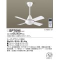照明器具 パナソニック　SP7095　シーリングファン 天井直付型 ACモータータイプ 風量4段切替 逆回転切替 1/ｆゆらぎ