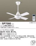 照明器具 パナソニック　SP7095　シーリングファン 天井直付型 ACモータータイプ 風量4段切替 逆回転切替 1/ｆゆらぎ