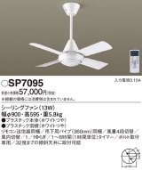 照明器具 パナソニック　SP7095　シーリングファン 天井直付型 ACモータータイプ 風量4段切替 逆回転切替 1/ｆゆらぎ