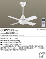 照明器具 パナソニック　SP7095　シーリングファン 天井直付型 ACモータータイプ 風量4段切替 逆回転切替 1/ｆゆらぎ