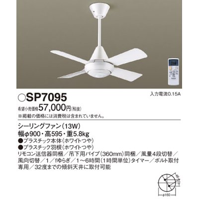 画像1: 照明器具 パナソニック　SP7095　シーリングファン 天井直付型 ACモータータイプ 風量4段切替 逆回転切替 1/ｆゆらぎ