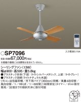照明器具 パナソニック　SP7096　シーリングファン 天井直付型 ACモータータイプ 風量4段切替 逆回転切替 1/ｆゆらぎ