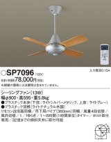 照明器具 パナソニック　SP7096　シーリングファン 天井直付型 ACモータータイプ 風量4段切替 逆回転切替 1/ｆゆらぎ