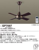 照明器具 パナソニック　SP7097　シーリングファン 天井直付型 ACモータータイプ 風量4段切替 逆回転切替 1/ｆゆらぎ