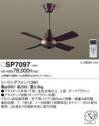 照明器具 パナソニック　SP7097　シーリングファン 天井直付型 ACモータータイプ 風量4段切替 逆回転切替 1/ｆゆらぎ