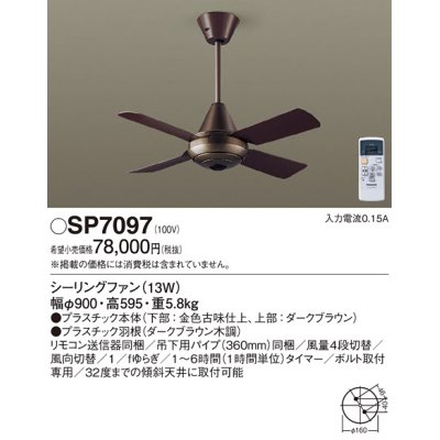 画像1: 照明器具 パナソニック　SP7097　シーリングファン 天井直付型 ACモータータイプ 風量4段切替 逆回転切替 1/ｆゆらぎ