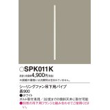 照明部材 パナソニック　SPK011K　ボルト取付専用 シーリングファン吊下用パイプ DCモータータイプ 長900