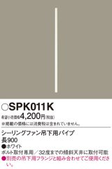 照明部材 パナソニック　SPK011K　ボルト取付専用 シーリングファン吊下用パイプ DCモータータイプ 長900