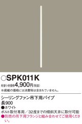 照明部材 パナソニック　SPK011K　ボルト取付専用 シーリングファン吊下用パイプ DCモータータイプ 長900