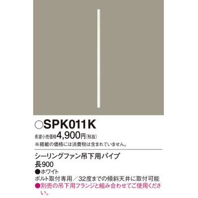 画像1: 照明部材 パナソニック　SPK011K　ボルト取付専用 シーリングファン吊下用パイプ DCモータータイプ 長900