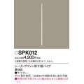 照明部材 パナソニック　SPK012　ボルト取付専用 シーリングファン吊下用パイプ DCモータータイプ 長900