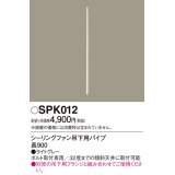 照明部材 パナソニック　SPK012　ボルト取付専用 シーリングファン吊下用パイプ DCモータータイプ 長900