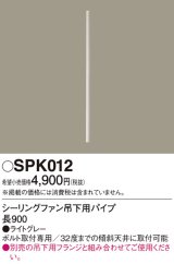 照明部材 パナソニック　SPK012　ボルト取付専用 シーリングファン吊下用パイプ DCモータータイプ 長900