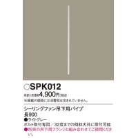 照明部材 パナソニック　SPK012　ボルト取付専用 シーリングファン吊下用パイプ DCモータータイプ 長900
