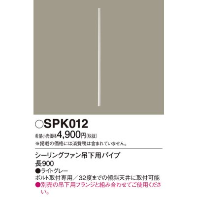 画像1: 照明部材 パナソニック　SPK012　ボルト取付専用 シーリングファン吊下用パイプ DCモータータイプ 長900