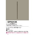 照明部材 パナソニック　SPK013K　ボルト取付専用 シーリングファン吊下用パイプ DCモータータイプ 長900