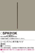 照明部材 パナソニック　SPK013K　ボルト取付専用 シーリングファン吊下用パイプ DCモータータイプ 長900