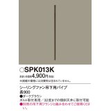 照明部材 パナソニック　SPK013K　ボルト取付専用 シーリングファン吊下用パイプ DCモータータイプ 長900