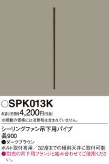 照明部材 パナソニック　SPK013K　ボルト取付専用 シーリングファン吊下用パイプ DCモータータイプ 長900