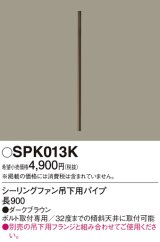 照明部材 パナソニック　SPK013K　ボルト取付専用 シーリングファン吊下用パイプ DCモータータイプ 長900