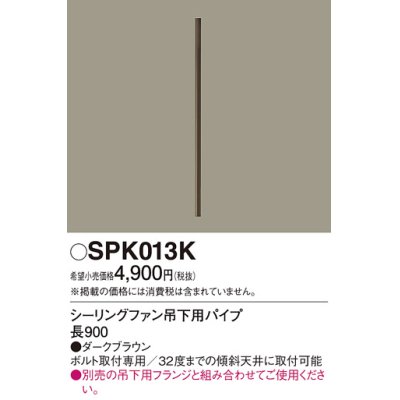 画像1: 照明部材 パナソニック　SPK013K　ボルト取付専用 シーリングファン吊下用パイプ DCモータータイプ 長900