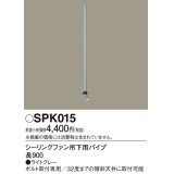 照明部材 パナソニック　SPK015　シーリングファン吊下用パイプ ACモータータイプ 長900