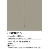 照明部材 パナソニック　SPK015　シーリングファン吊下用パイプ ACモータータイプ 長900