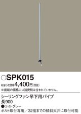 照明部材 パナソニック　SPK015　シーリングファン吊下用パイプ ACモータータイプ 長900