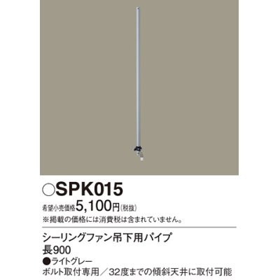 画像1: 照明部材 パナソニック　SPK015　シーリングファン吊下用パイプ ACモータータイプ 長900