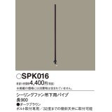 照明部材 パナソニック　SPK016　シーリングファン吊下用パイプ ACモータータイプ 長900