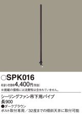 照明部材 パナソニック　SPK016　シーリングファン吊下用パイプ ACモータータイプ 長900