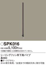 照明部材 パナソニック　SPK016　シーリングファン吊下用パイプ ACモータータイプ 長900