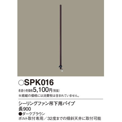 画像1: 照明部材 パナソニック　SPK016　シーリングファン吊下用パイプ ACモータータイプ 長900