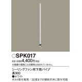 照明部材 パナソニック　SPK017　シーリングファン吊下用パイプ ACモータータイプ 長900
