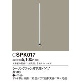 照明部材 パナソニック　SPK017　シーリングファン吊下用パイプ ACモータータイプ 長900